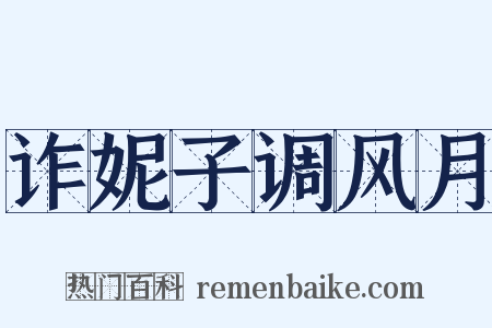 诈妮子调风月是什么意思的图片